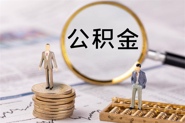 汶上个人取住房在职公积金（在职取公积金怎么取）