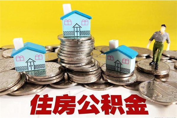 汶上封存公积金提出（封存住房公积金提取有什么后果）