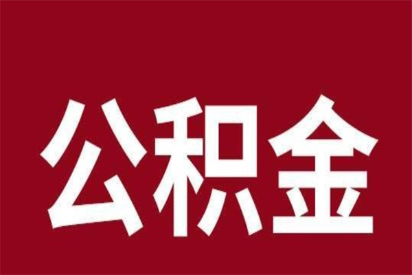 汶上公积金封存没满6个月怎么取（公积金封存不满6个月）