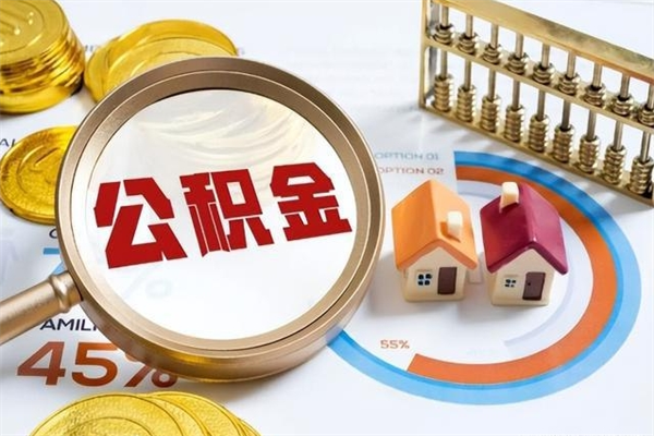 汶上取住房公积金怎么取（取住房公积金方法）