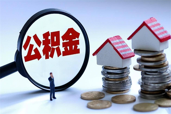 汶上辞职了住房公积金怎么领取（已辞职住房公积金怎么领取）