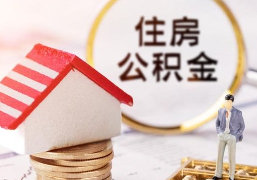 汶上住房公积金在职可以全部取出来吗（住房公积金在职可以提取吗）