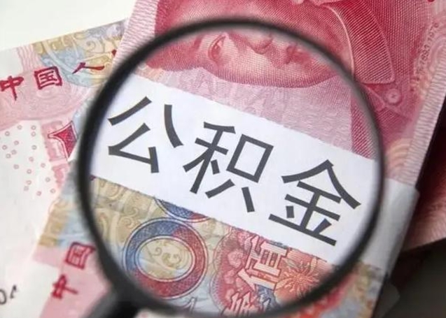 汶上代提公积金靠谱吗（代提公积金怎么操作）