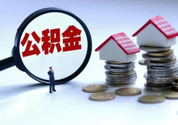 汶上公积金全部取出（住房公积金全部提取出来）