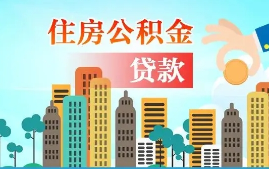 汶上在职人员住房公积金怎么取（在职人员公积金提取流程）