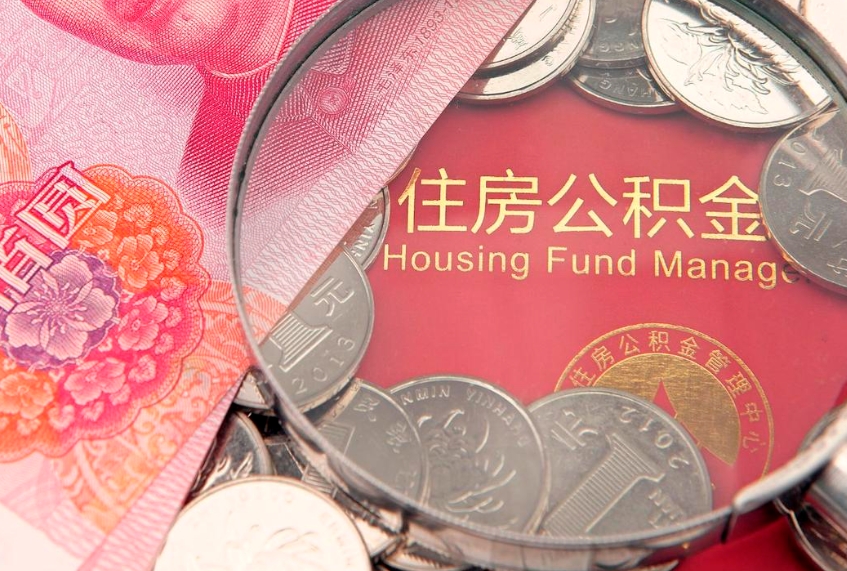 汶上离职公积金怎么取（离职取住房公积金怎么取）